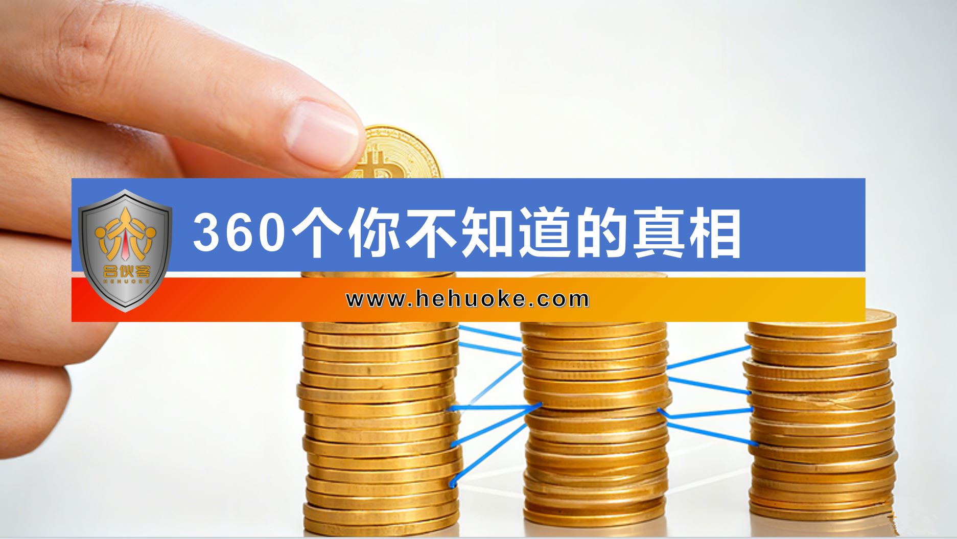 360个你不知道的真相-合伙客