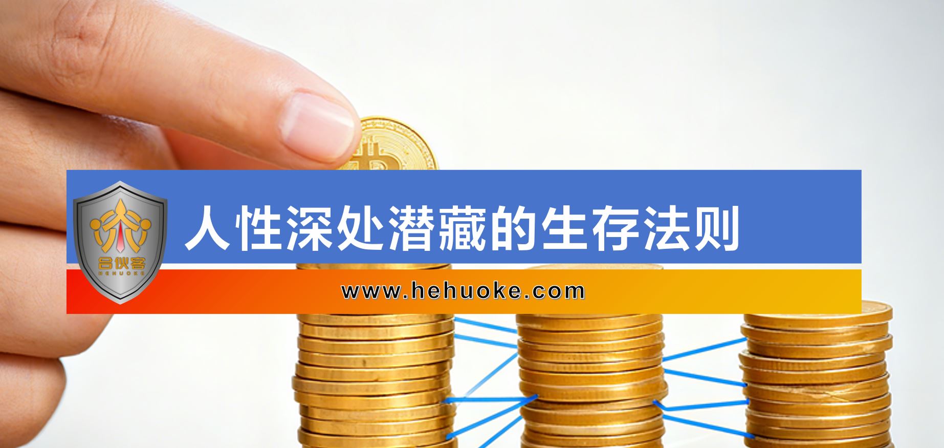 人性深处潜藏的生存法则-合伙客