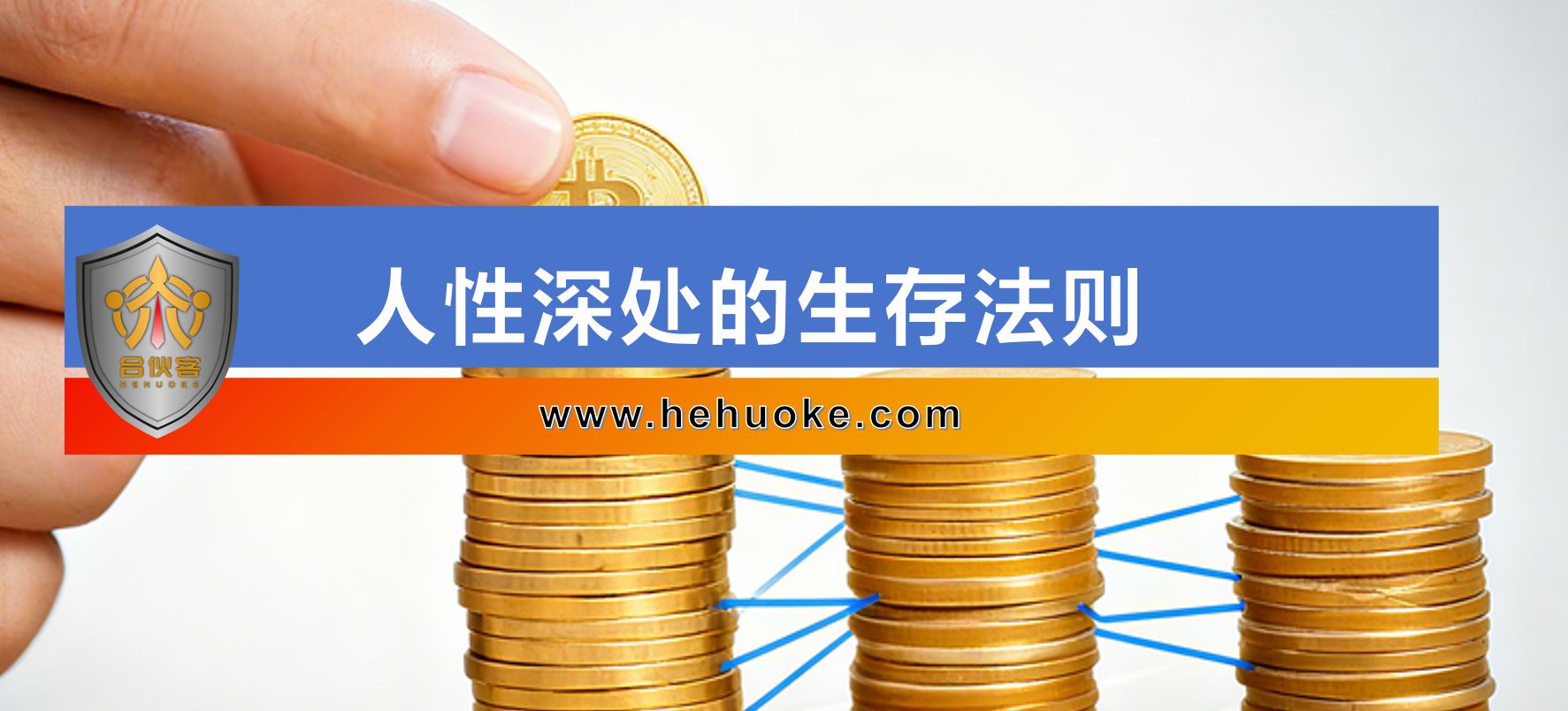 人性深处的生存法则-合伙客
