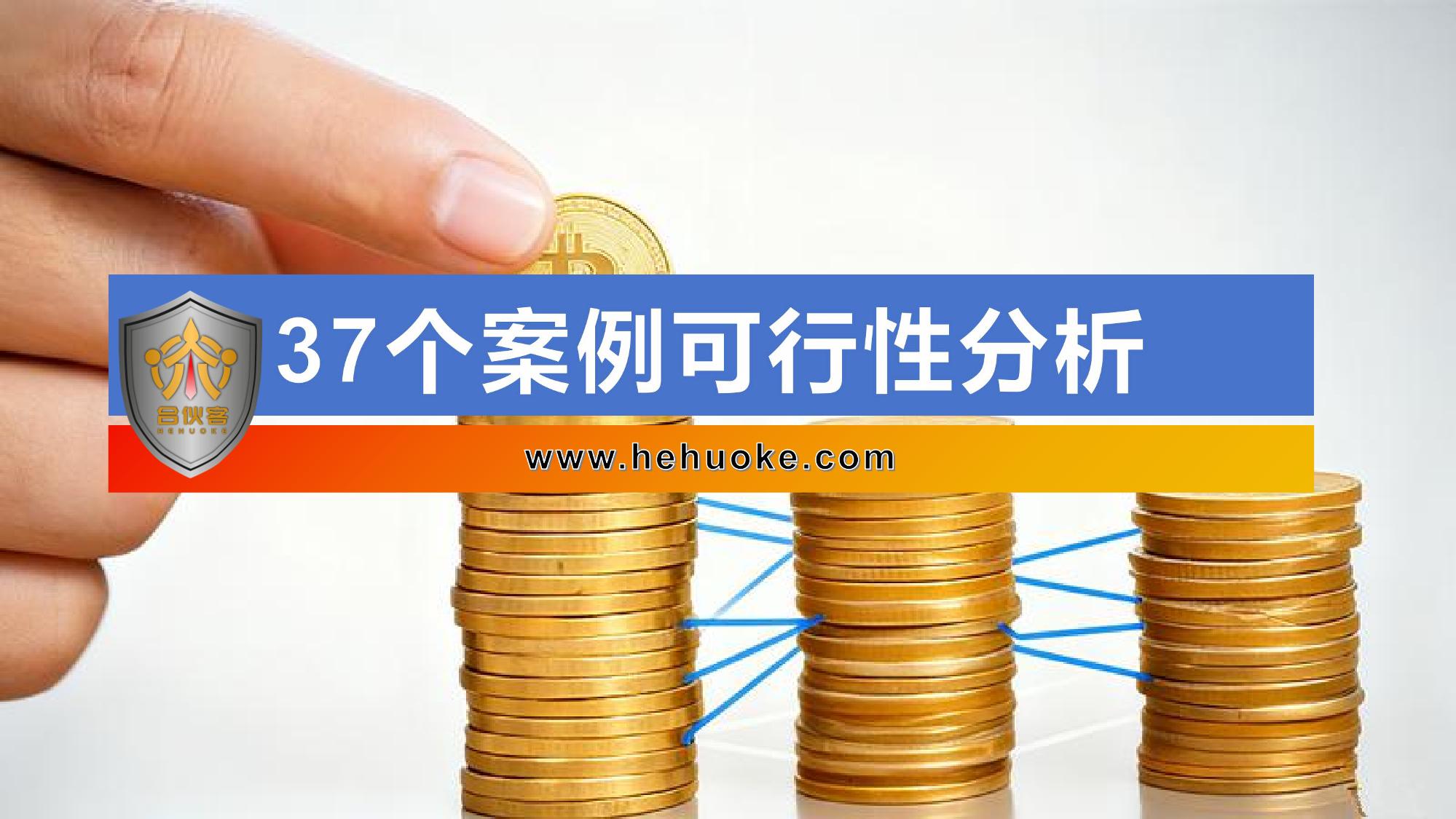 37个案例可行性分析-合伙客