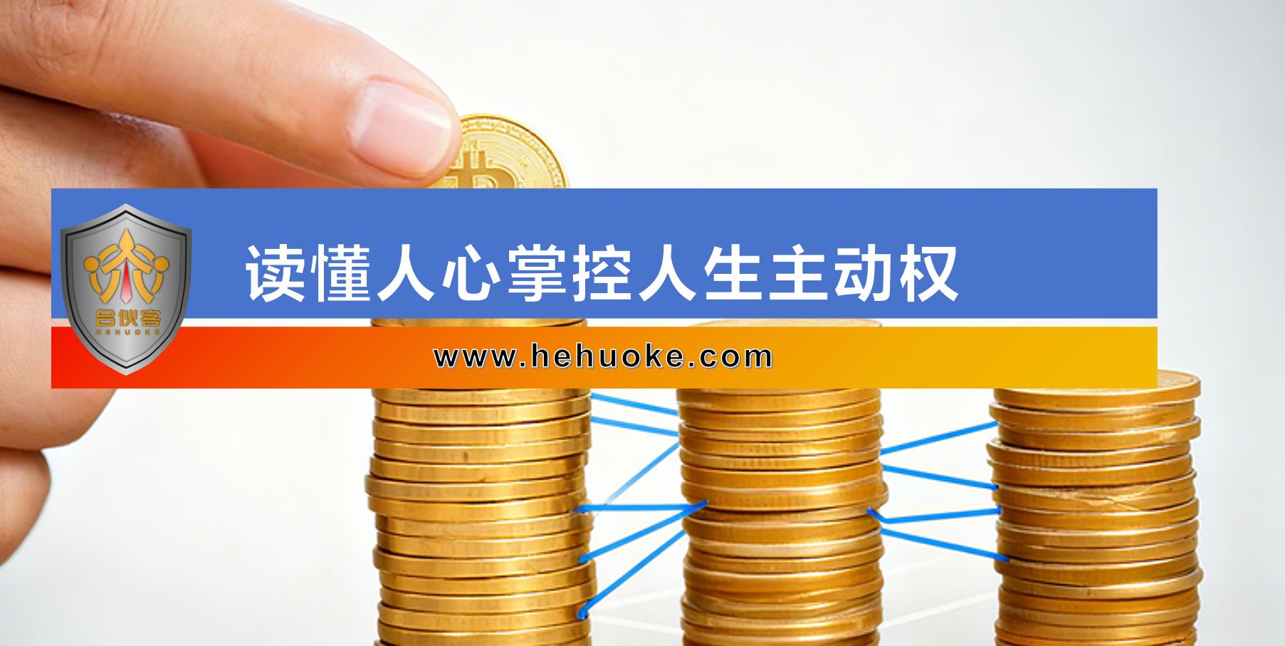 人性深层洞察：读懂人心，掌控人生主动权-合伙客