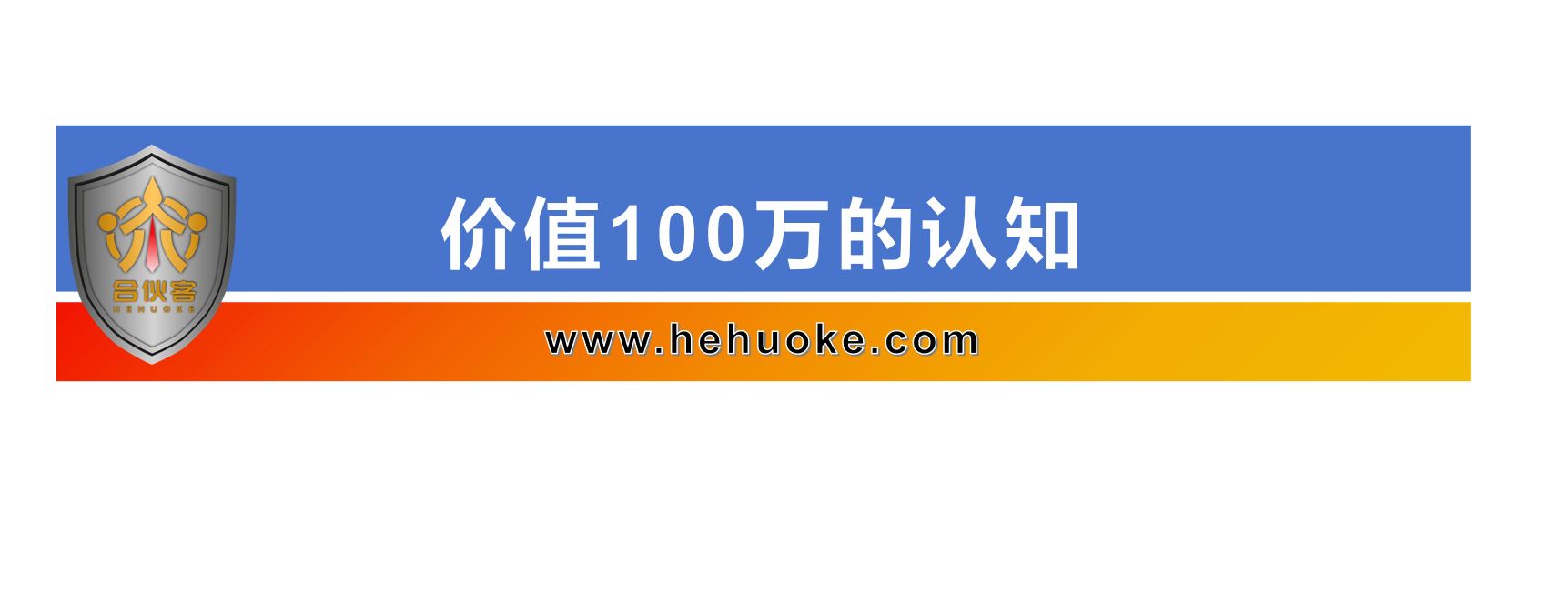 价值100万的认知-合伙客