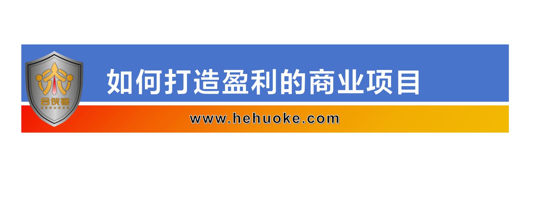 如何打造盈利的商业项目-合伙客