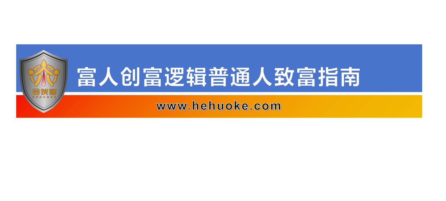 富人创富逻辑 ， 普通人致富指南-合伙客