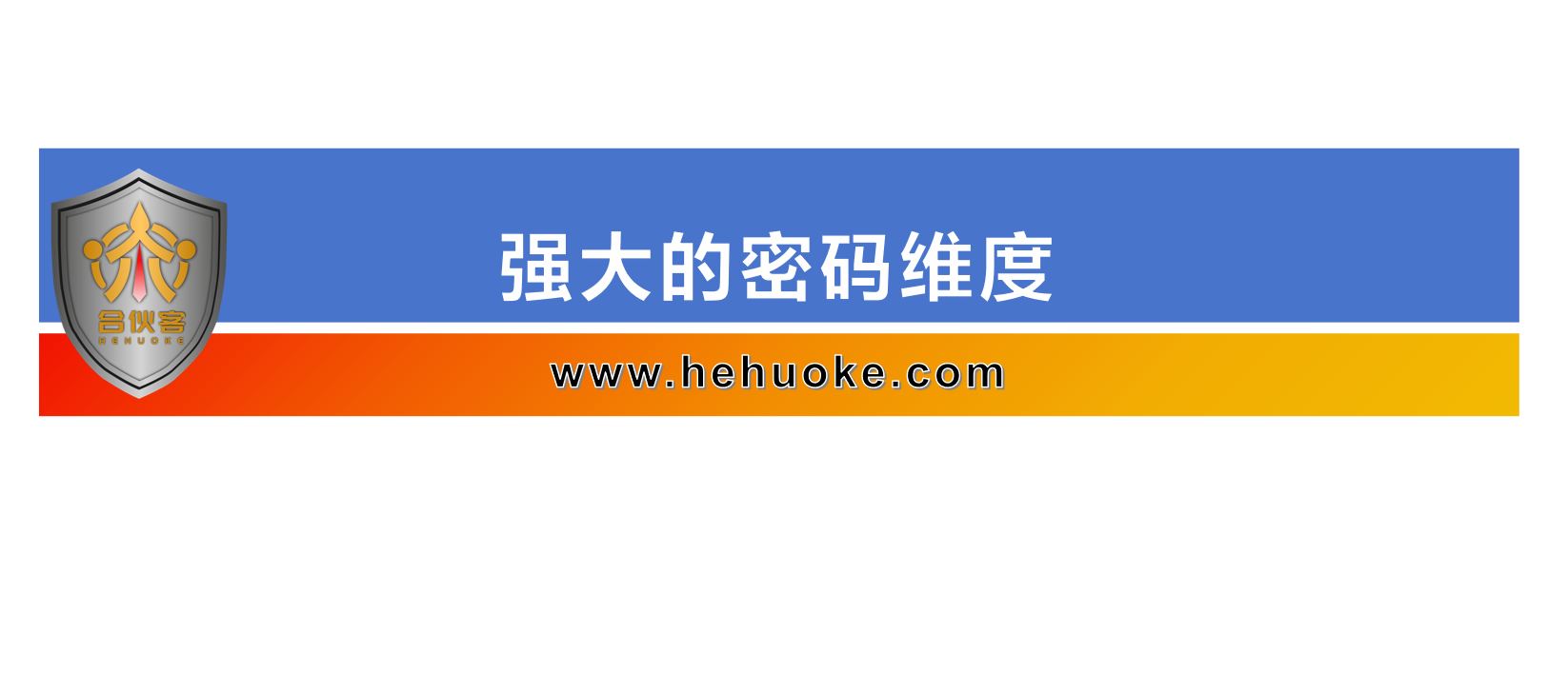 强大的密码维度-合伙客