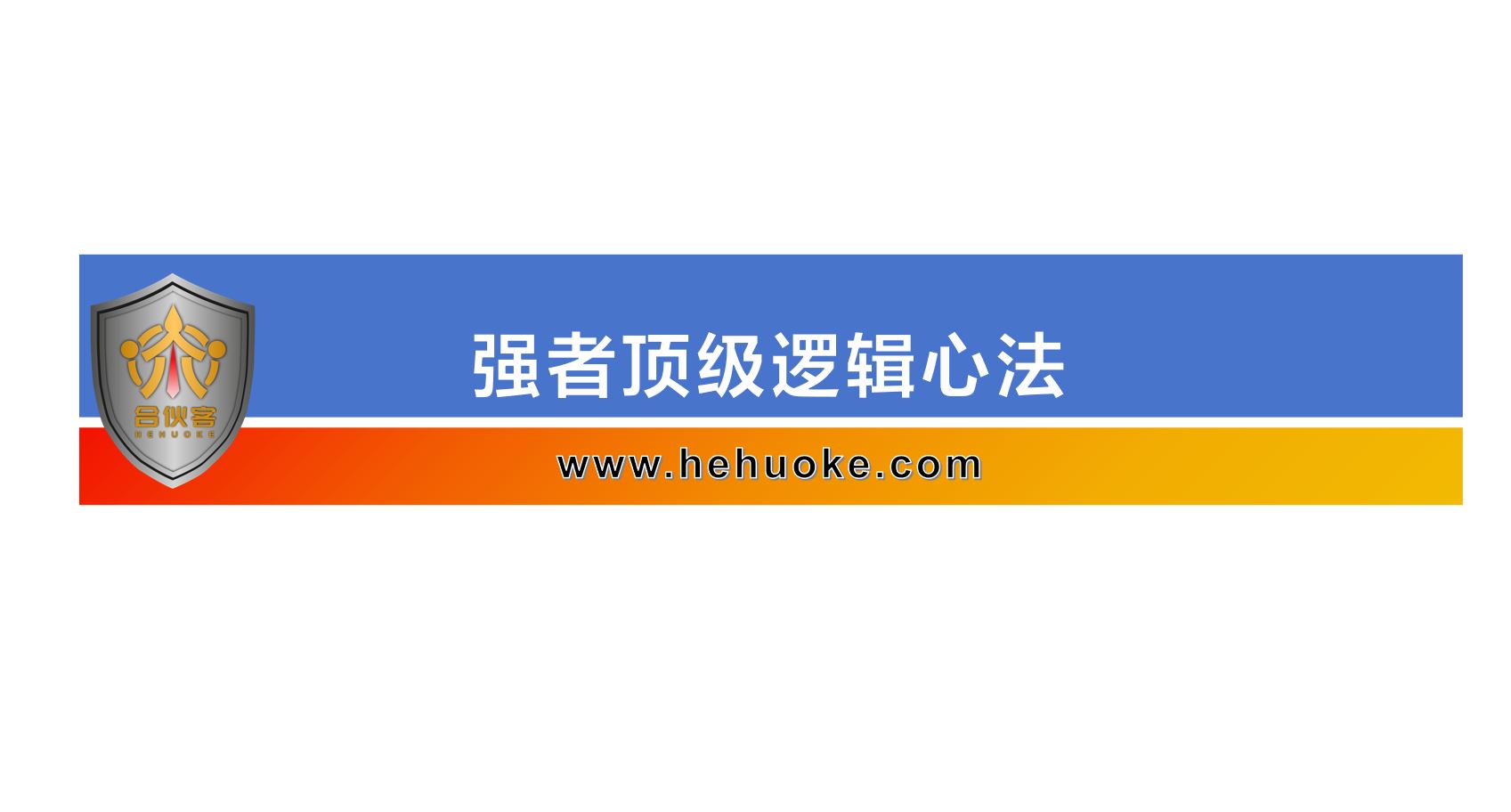 强者顶级逻辑心法-合伙客