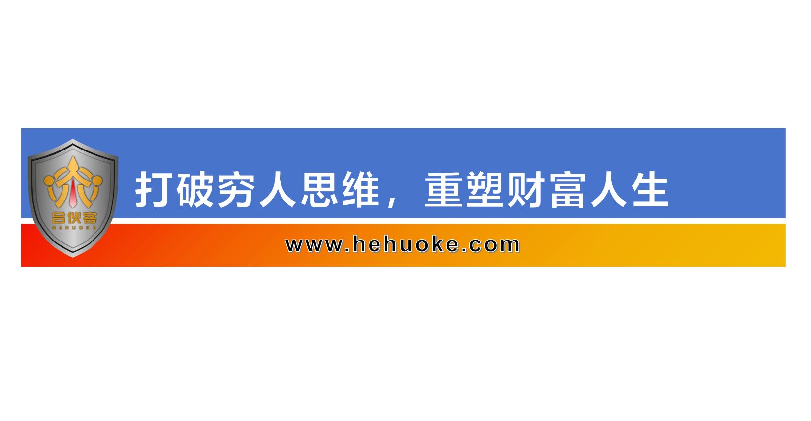 打破穷人思维，重塑财富人生-合伙客