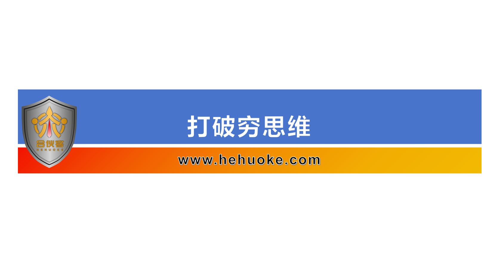 打破穷思维-合伙客