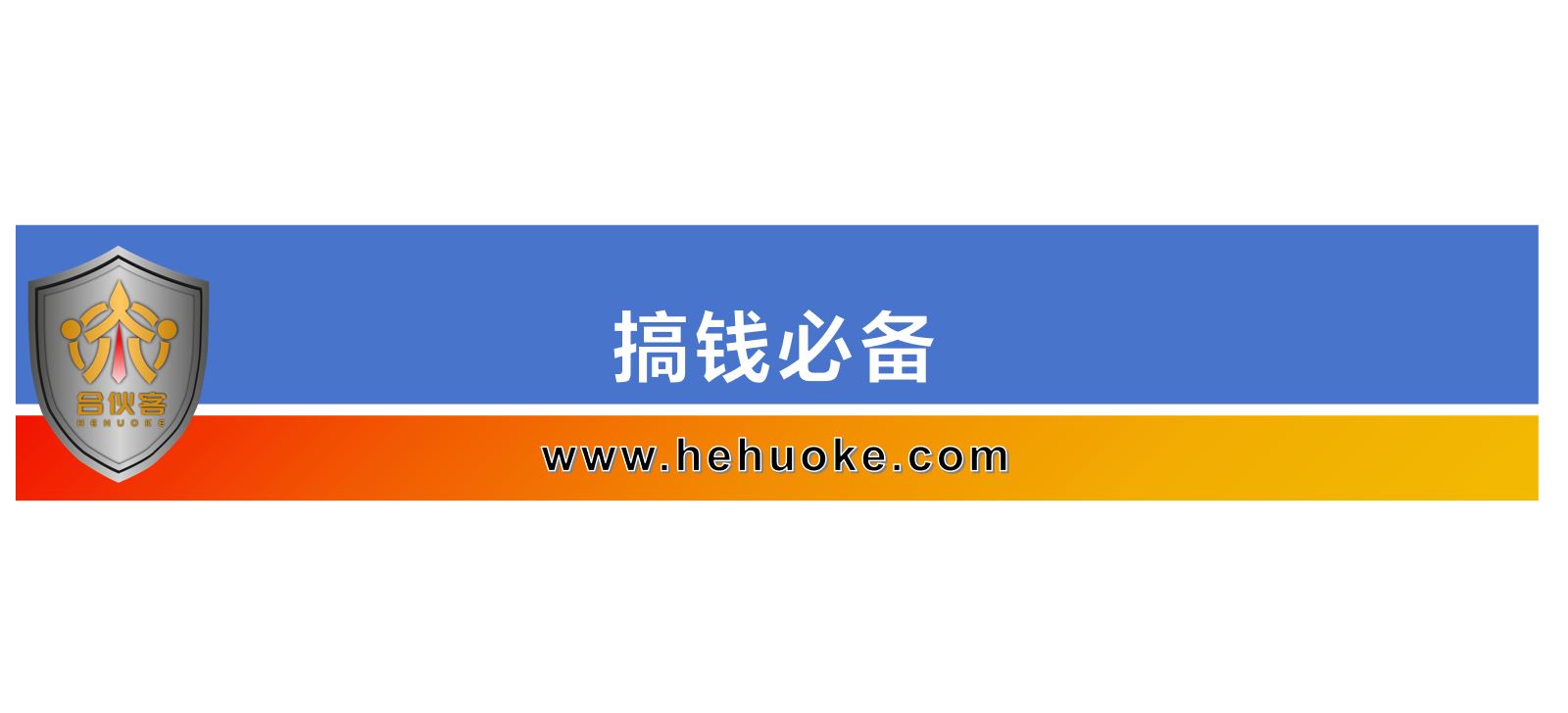 搞钱必备-合伙客