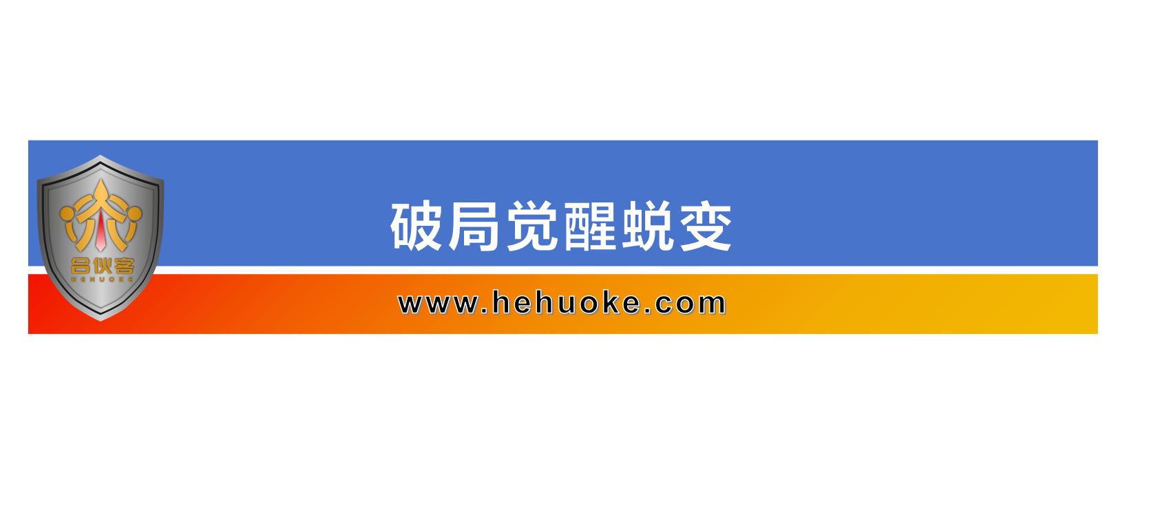 破局觉醒蜕变-合伙客