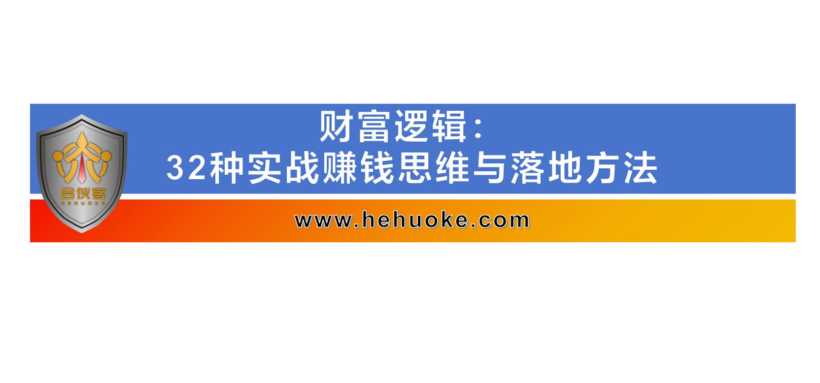 财富逻辑：32种实战赚钱思维与落地方法-合伙客