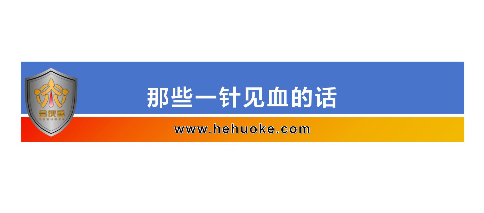 那些一针见血的话-合伙客