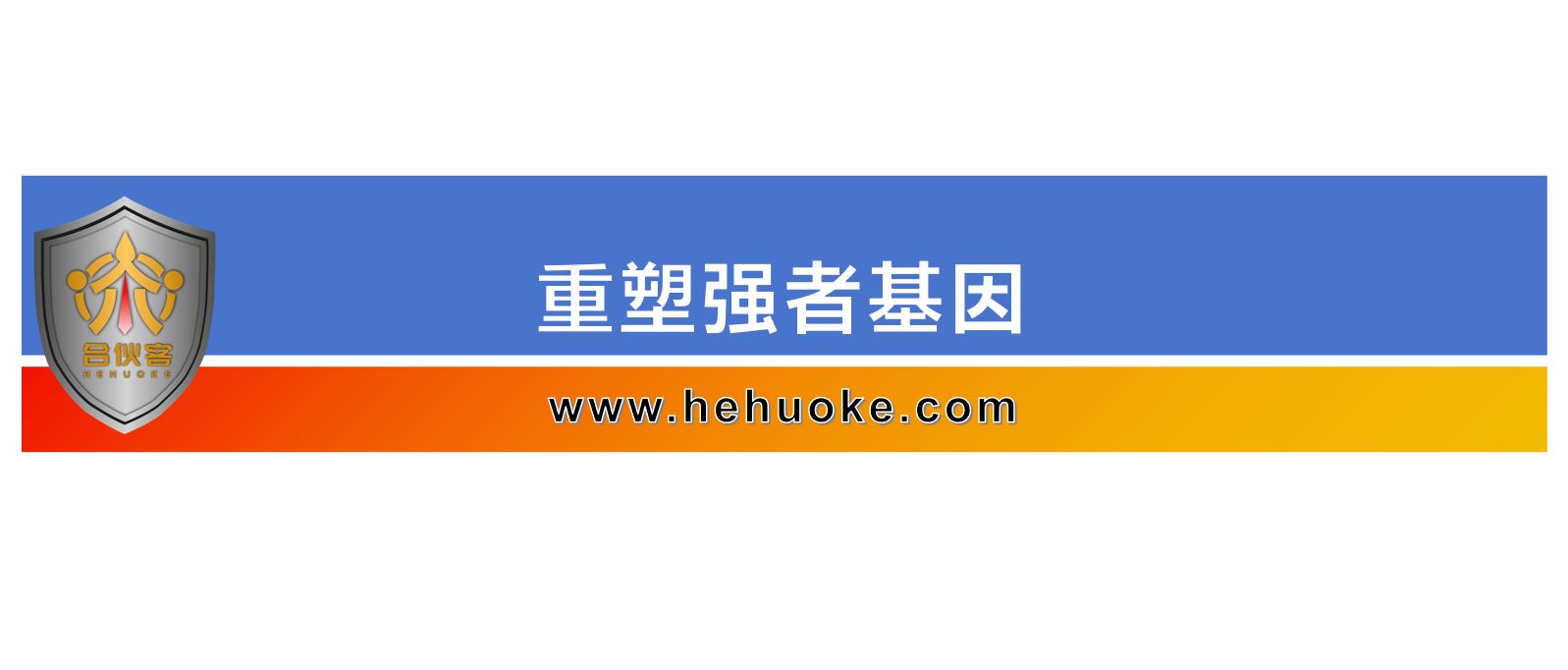 重塑强者基因-合伙客