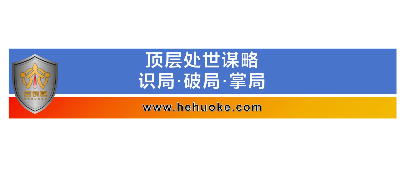 顶层处世谋略：识局·破局·掌局-合伙客